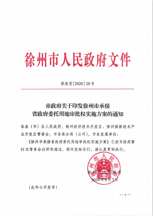 市政府關(guān)于印發(fā)徐州市承接省政府委托用地審批權(quán)實施方案的通知