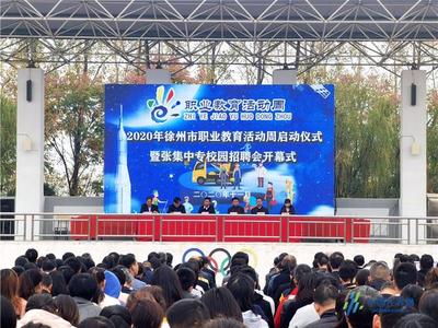 徐州職業教育活動周啟動 倡導人人出彩技能強國
