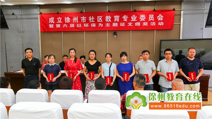 徐州市社區教育專業委員會正式成立