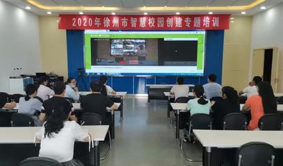 智慧校園建設再創(chuàng)佳績 徐州教育邁入數(shù)字化發(fā)展新時代