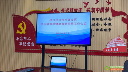 黃山外國語學校 連續(xù)四次蟬聯(lián)徐州市中學生體質健康檢測榜首