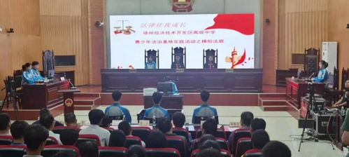 法治陽光護成長，青春夢想啟新篇——2021年徐州市青少年法治宣傳教育周啟動儀式在經開區法院舉行